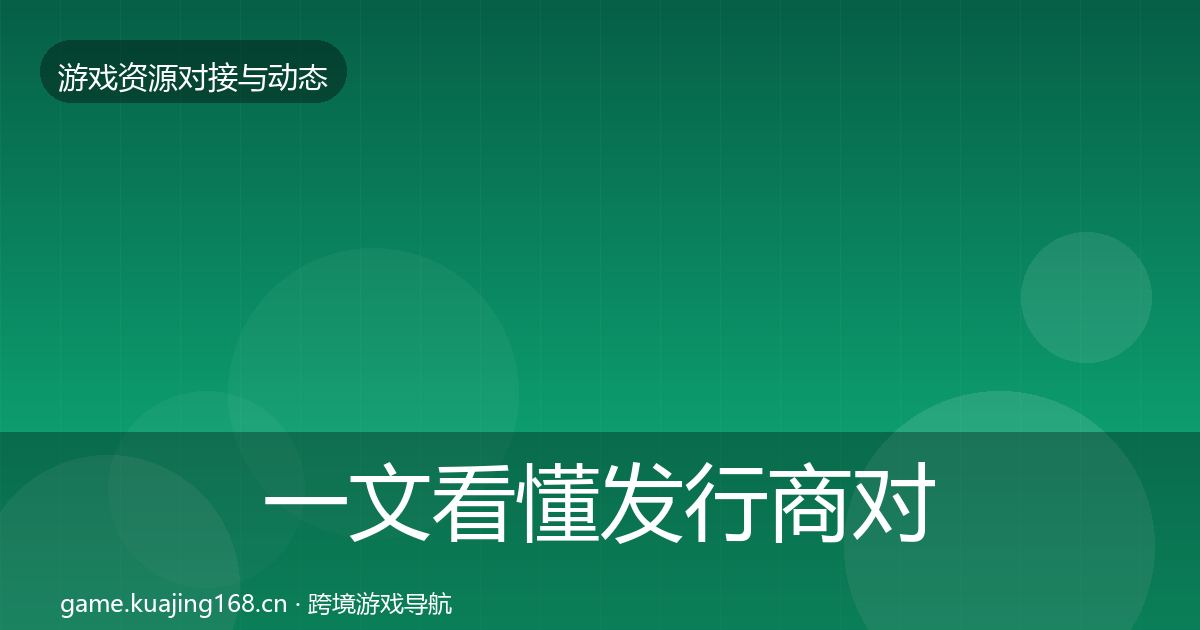 一文看懂发行商对接选型建议｜2026年