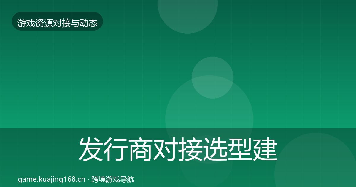 发行商对接选型建议全指南：2026年