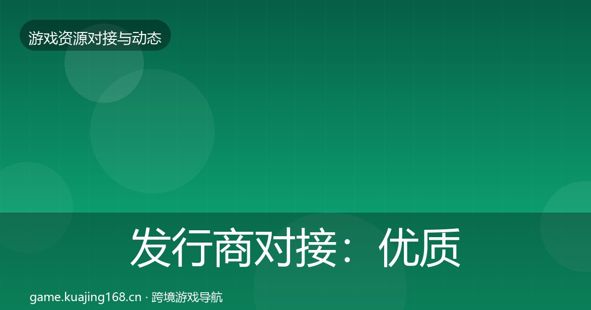 发行商对接：优质平台推荐