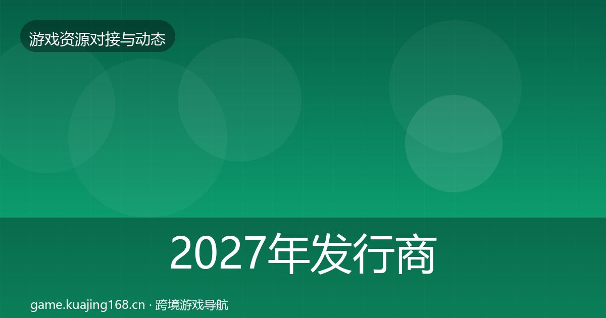 2027年发行商对接选型建议