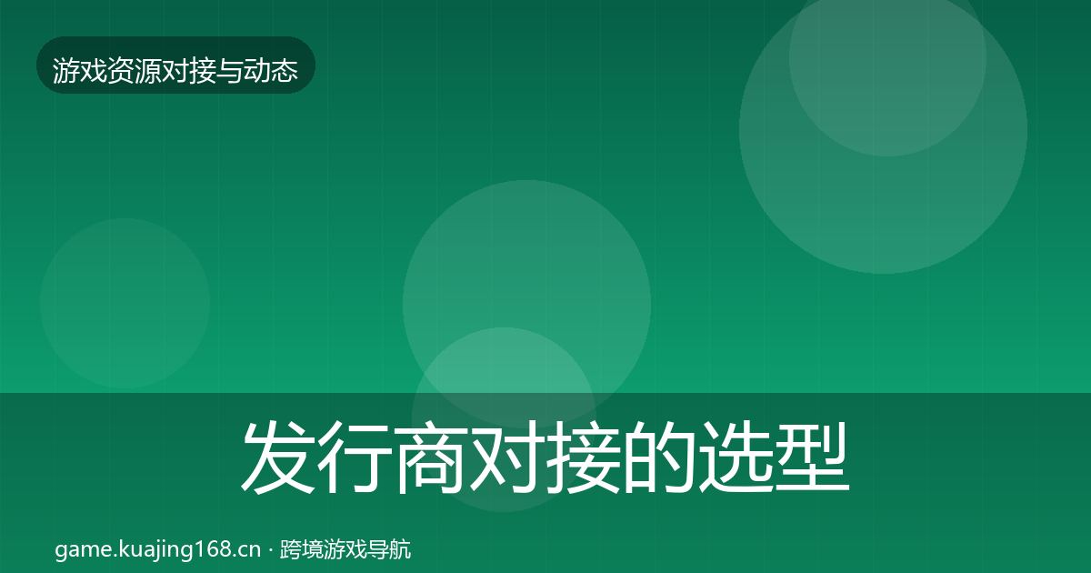 发行商对接的选型建议（2027年）