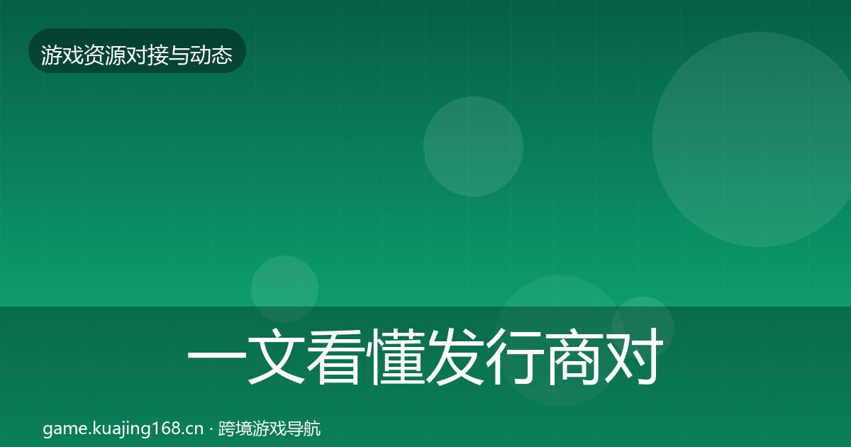 一文看懂发行商对接选型建议|2027年