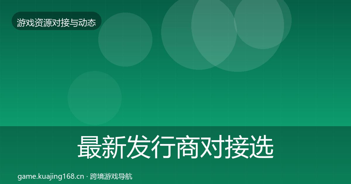 最新发行商对接选型建议