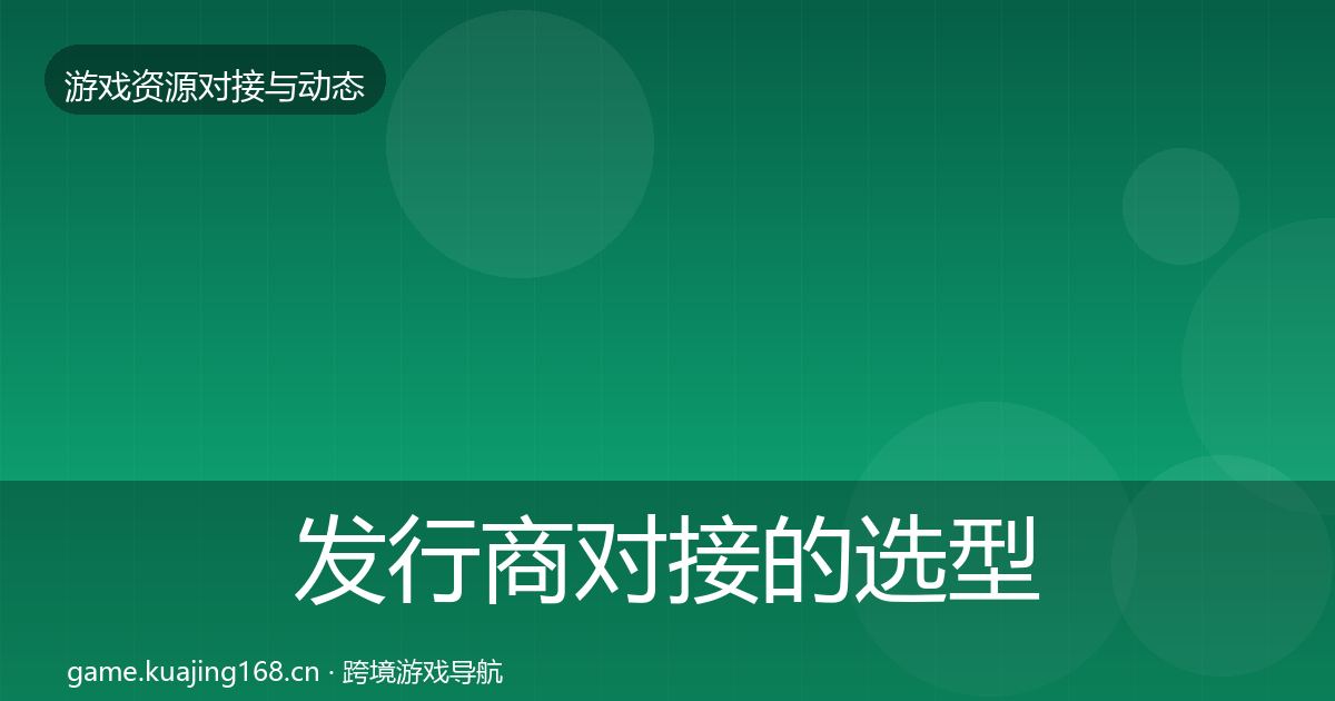 发行商对接的选型建议（最新）