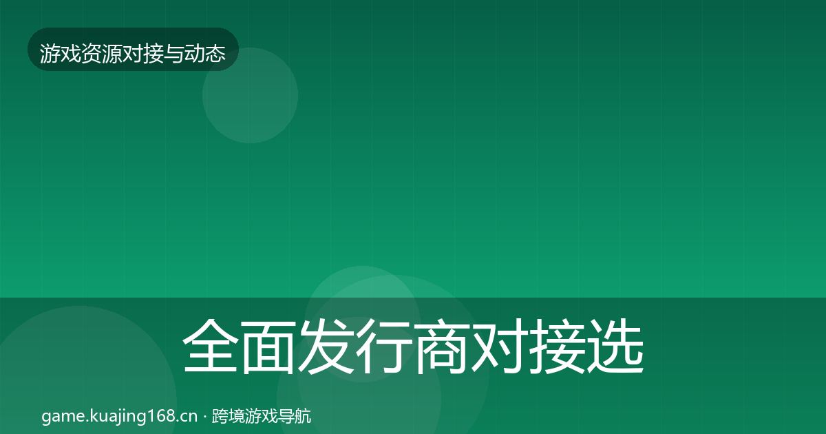 全面发行商对接选型建议