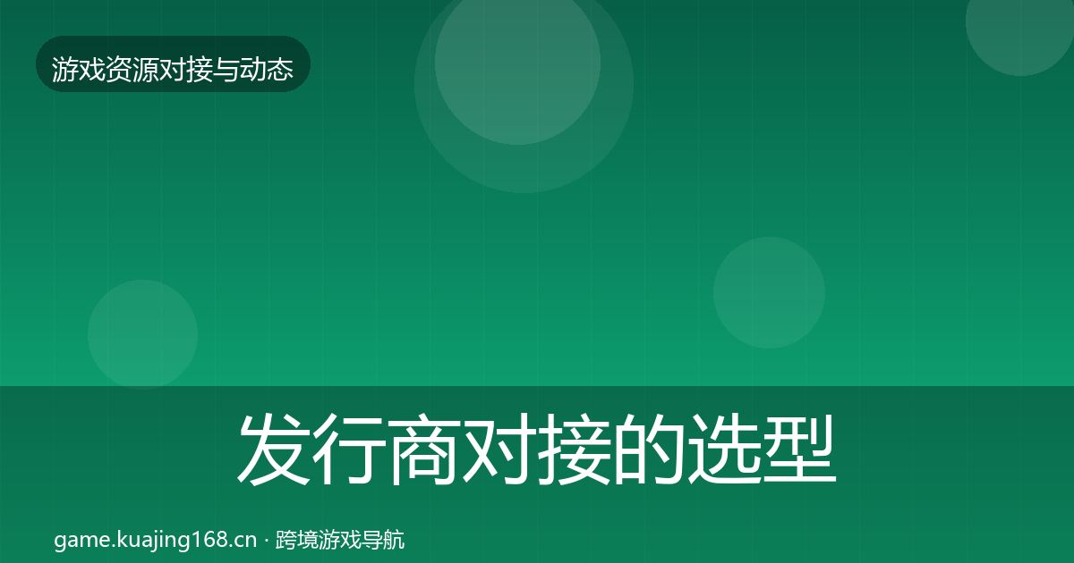 发行商对接的选型建议（全面）