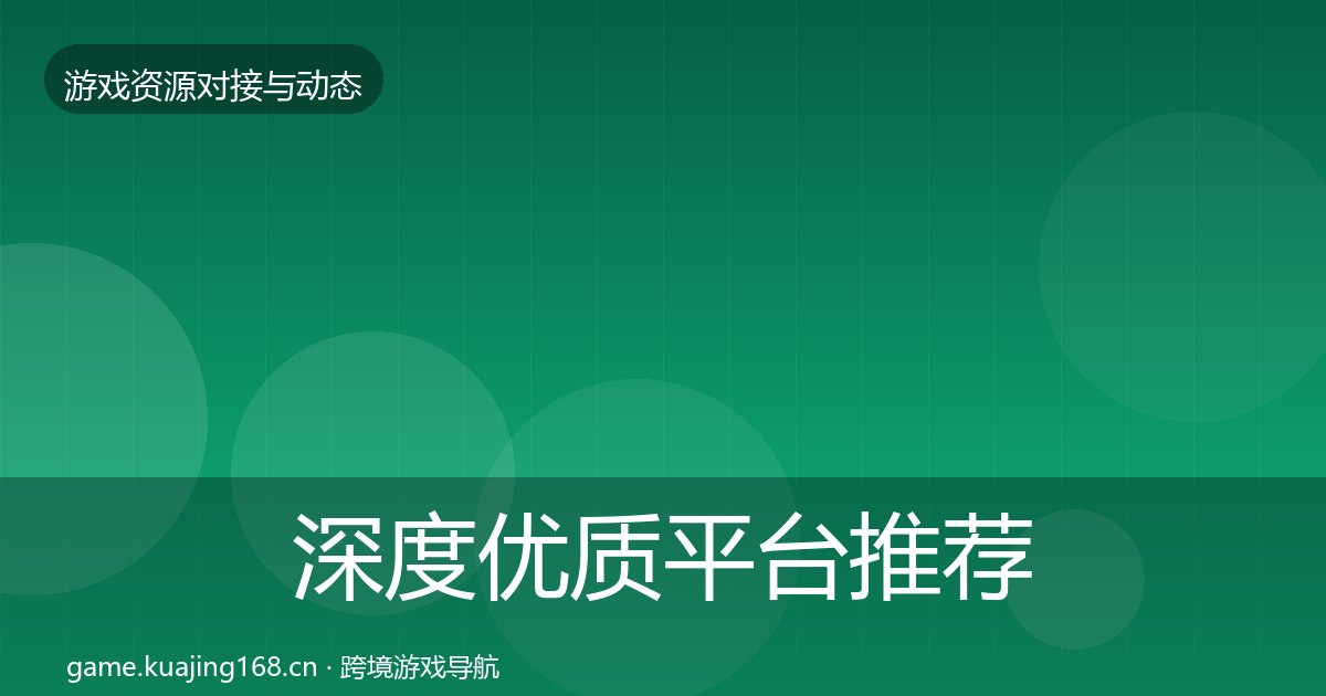 深度优质平台推荐丨渠道资源对行业的影响