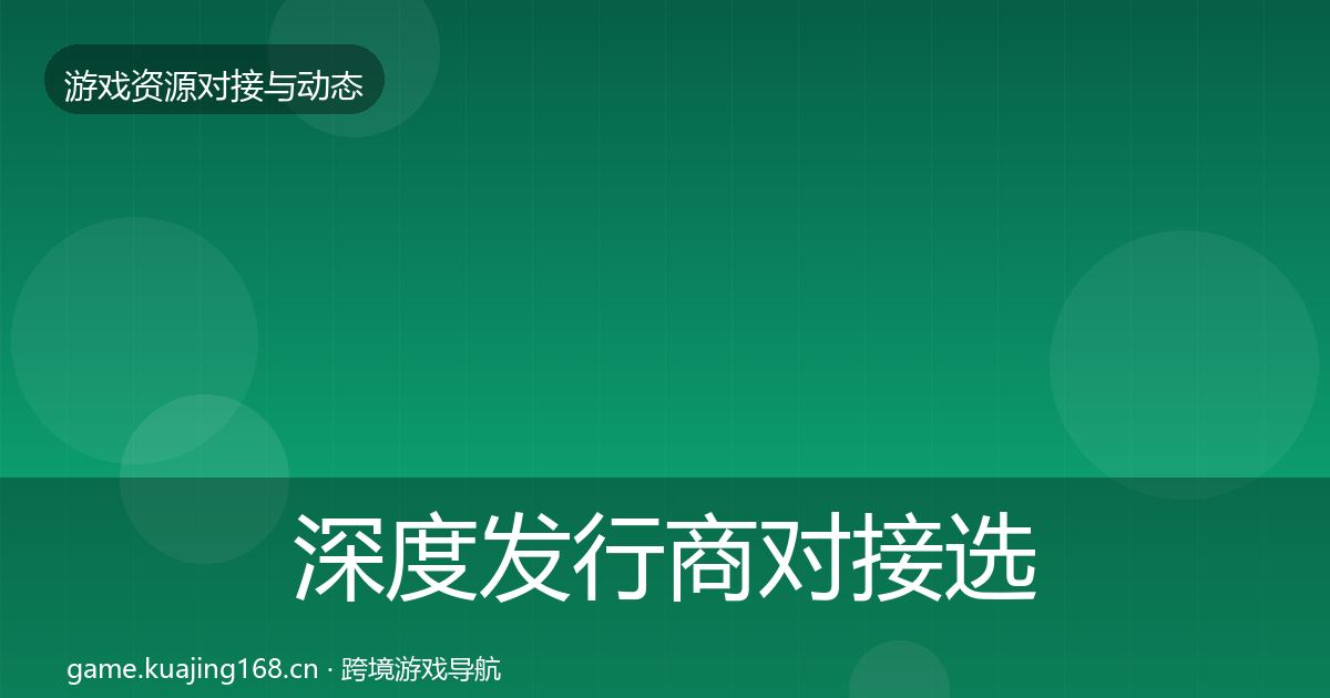深度发行商对接选型建议
