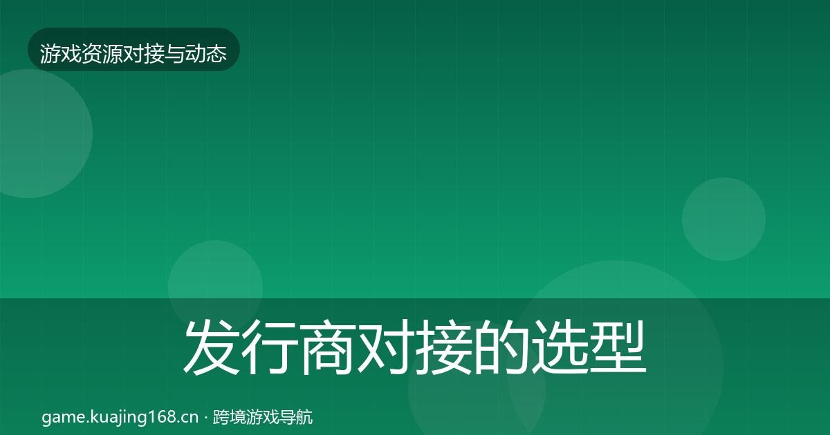 发行商对接的选型建议（深度）