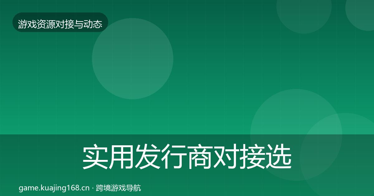 实用发行商对接选型建议