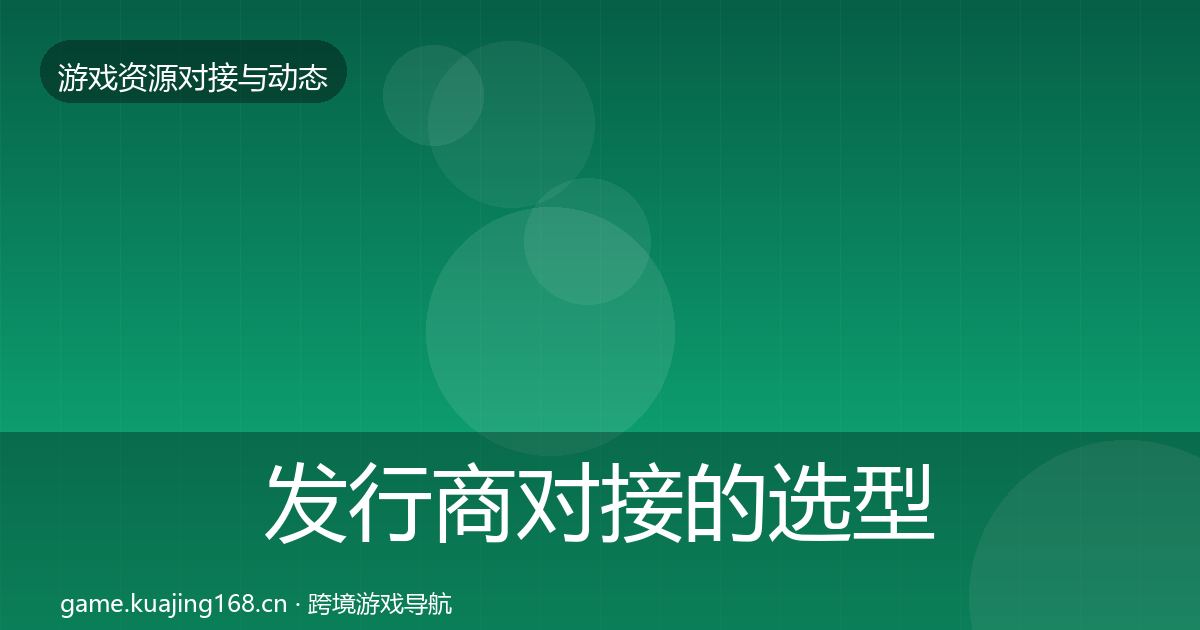 发行商对接的选型建议（实用）