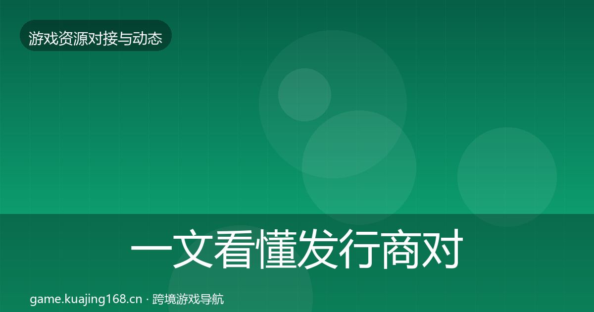 一文看懂发行商对接选型建议｜实用
