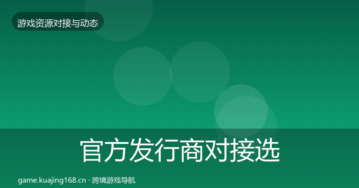 官方发行商对接选型建议