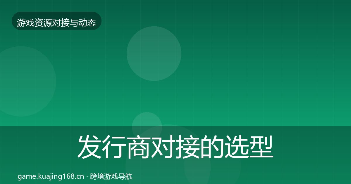 发行商对接的选型建议（官方）