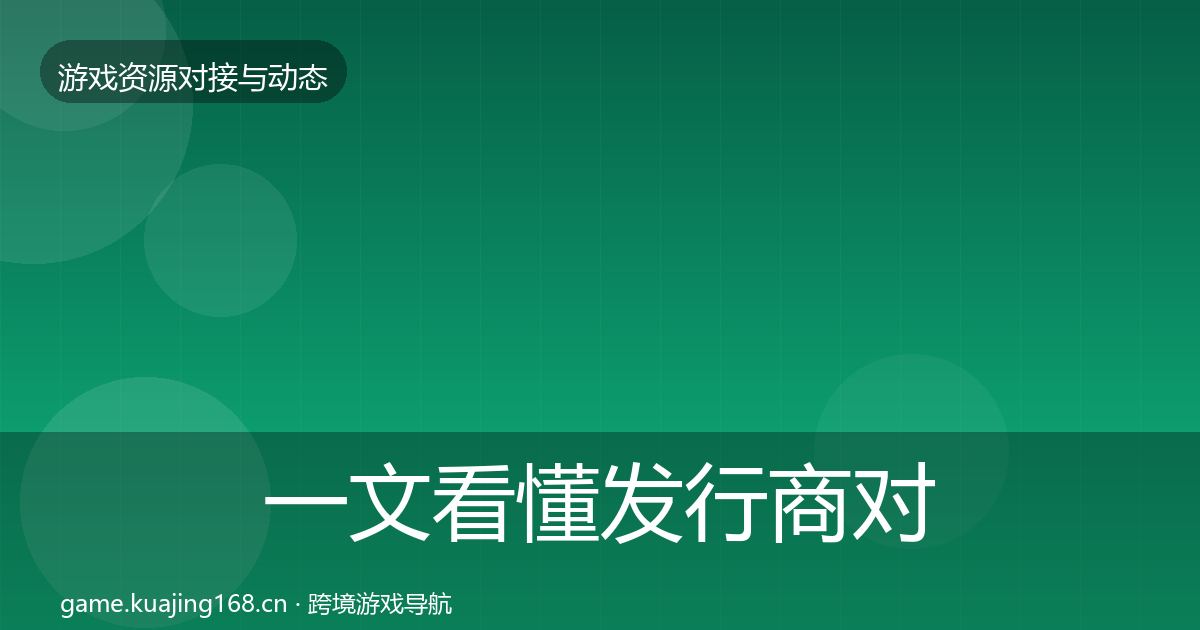 一文看懂发行商对接选型建议｜官方