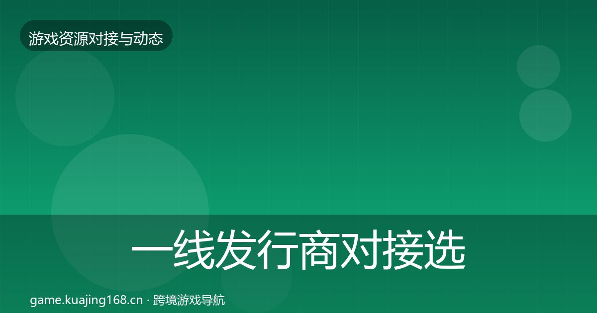 一线发行商对接选型建议