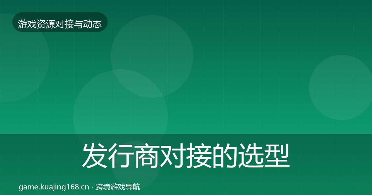 发行商对接的选型建议（一线）