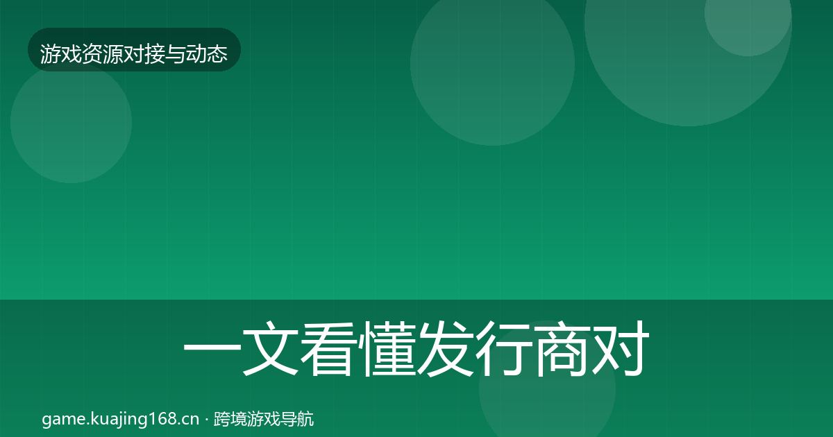 一文看懂发行商对接选型建议｜一线