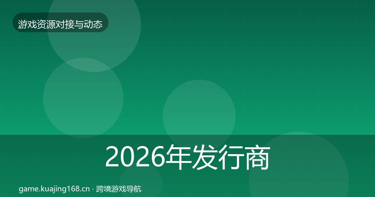 2026年发行商对接避坑指南