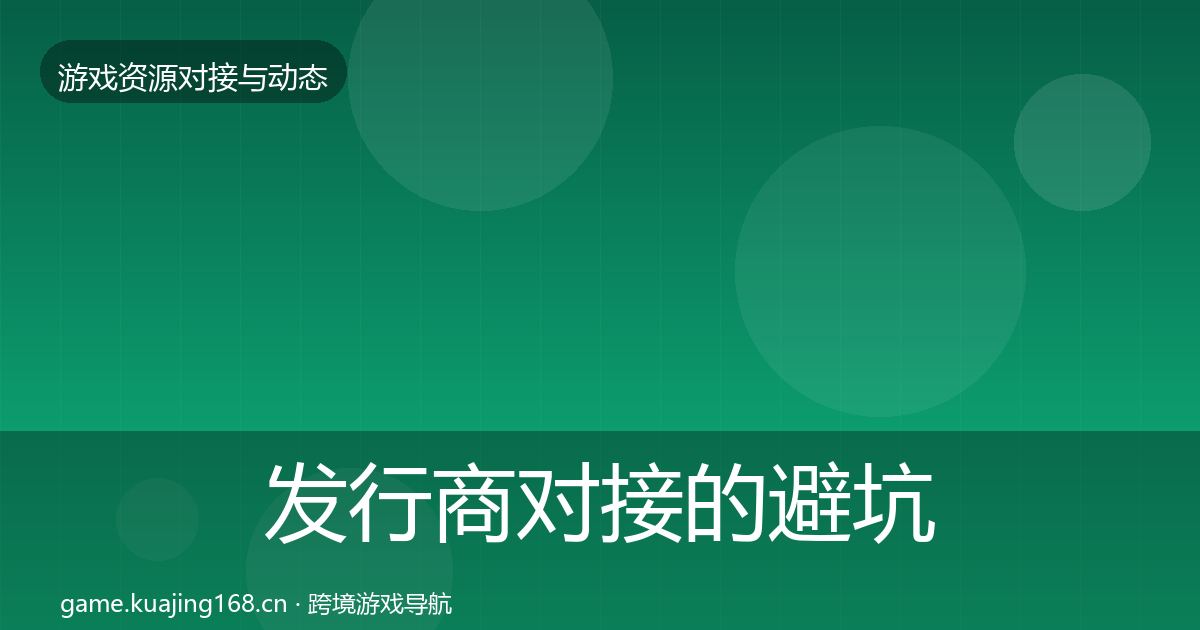 发行商对接的避坑指南（2026年）