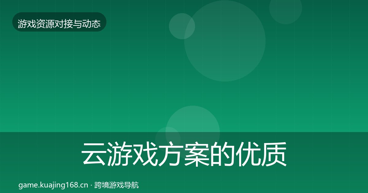 云游戏方案的优质平台推荐（附实操要点）