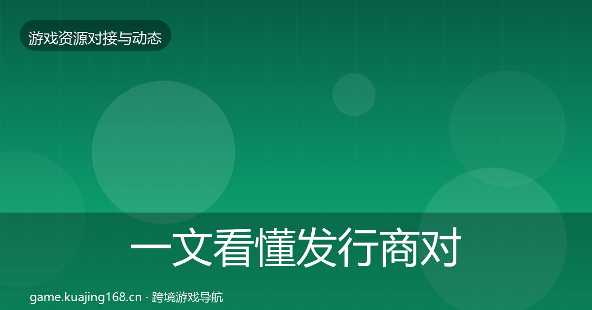 一文看懂发行商对接避坑指南｜2026年