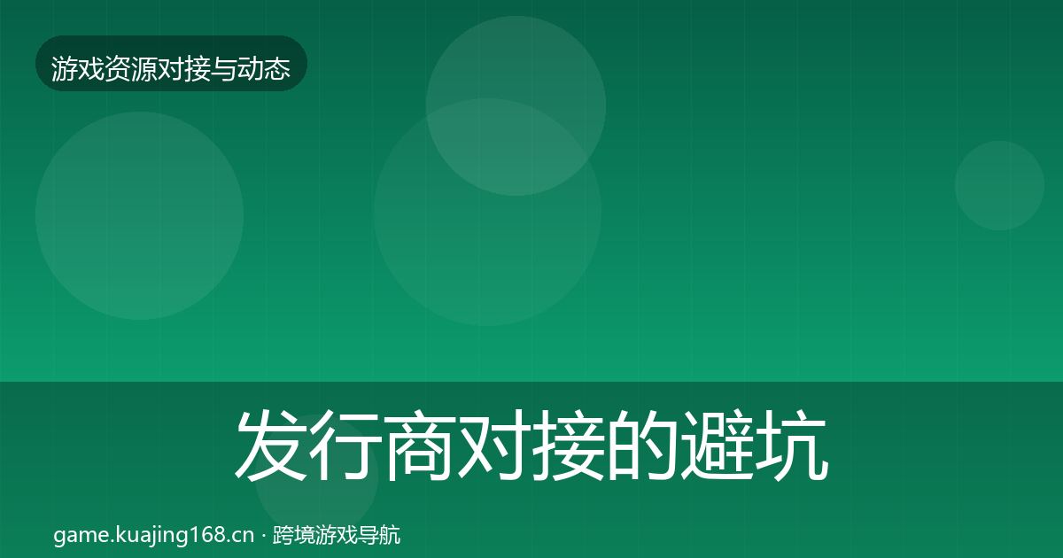 发行商对接的避坑指南（2027年）
