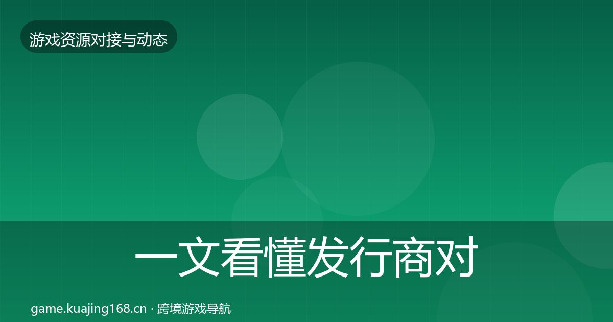 一文看懂发行商对接避坑指南｜2027年