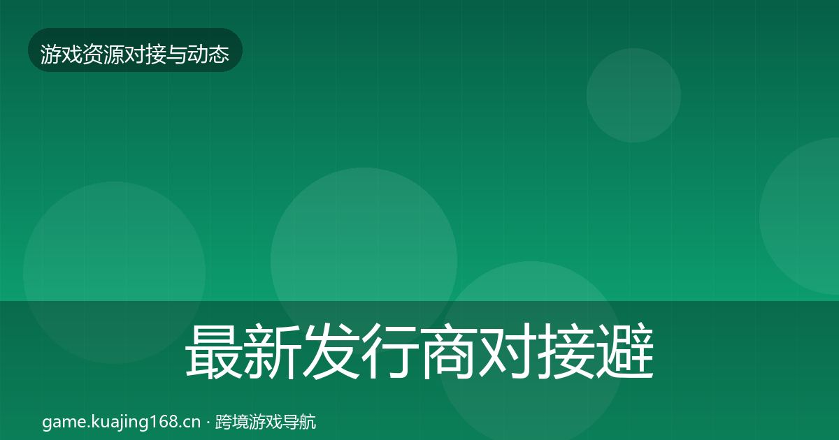 最新发行商对接避坑指南