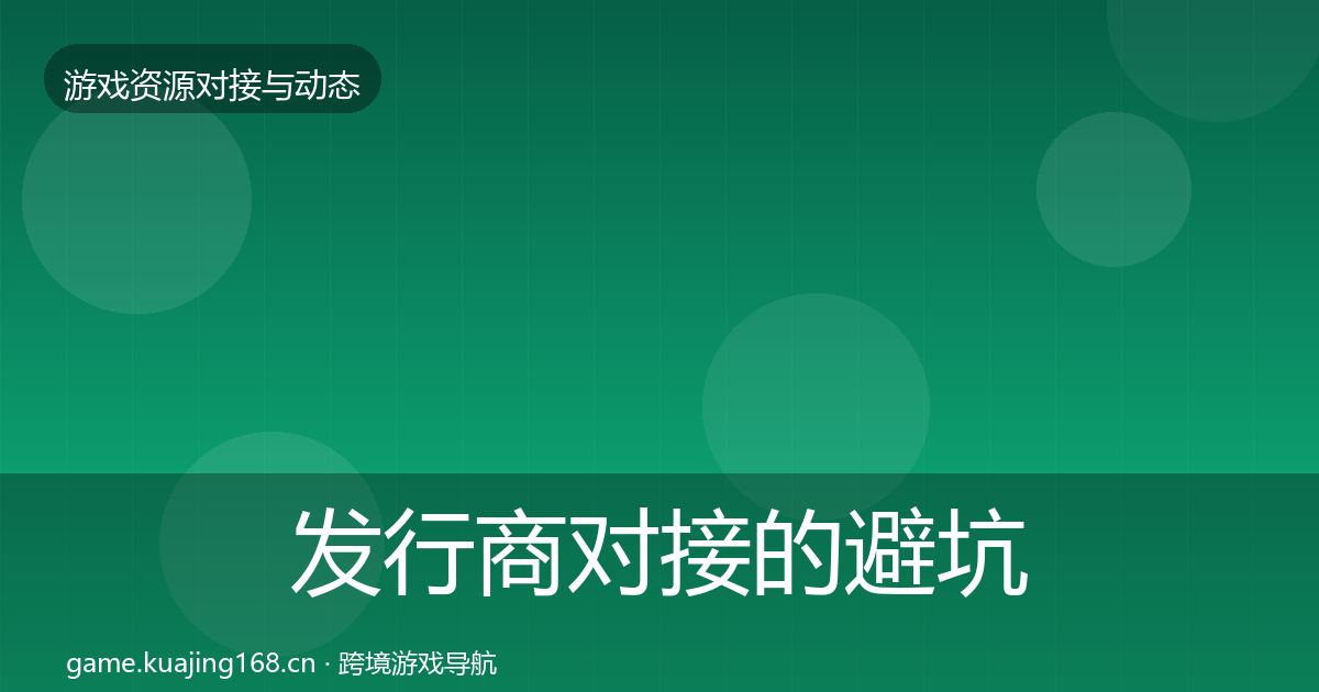 发行商对接的避坑指南（最新）