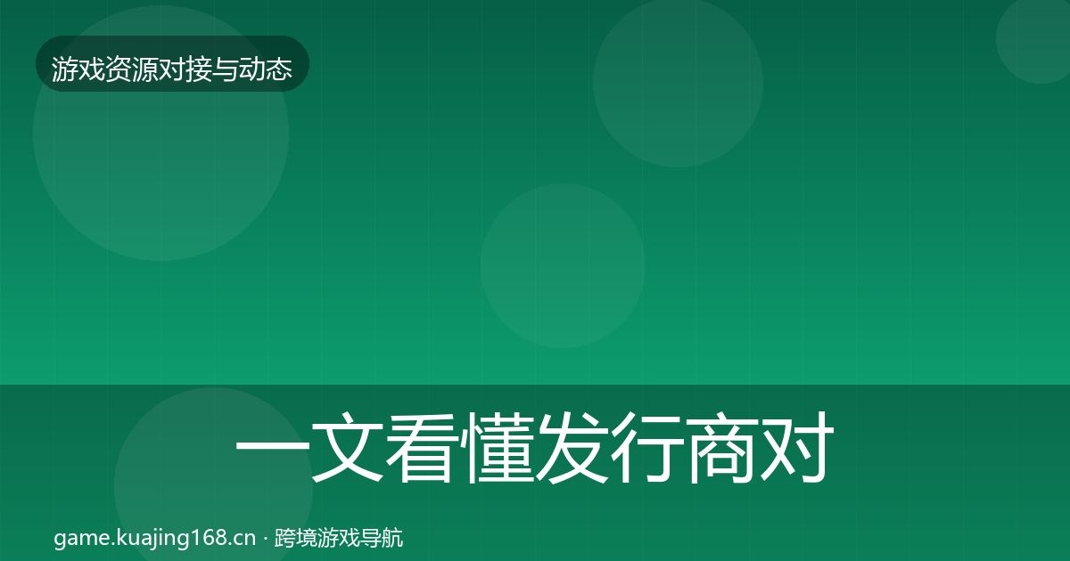 一文看懂发行商对接避坑指南｜最新