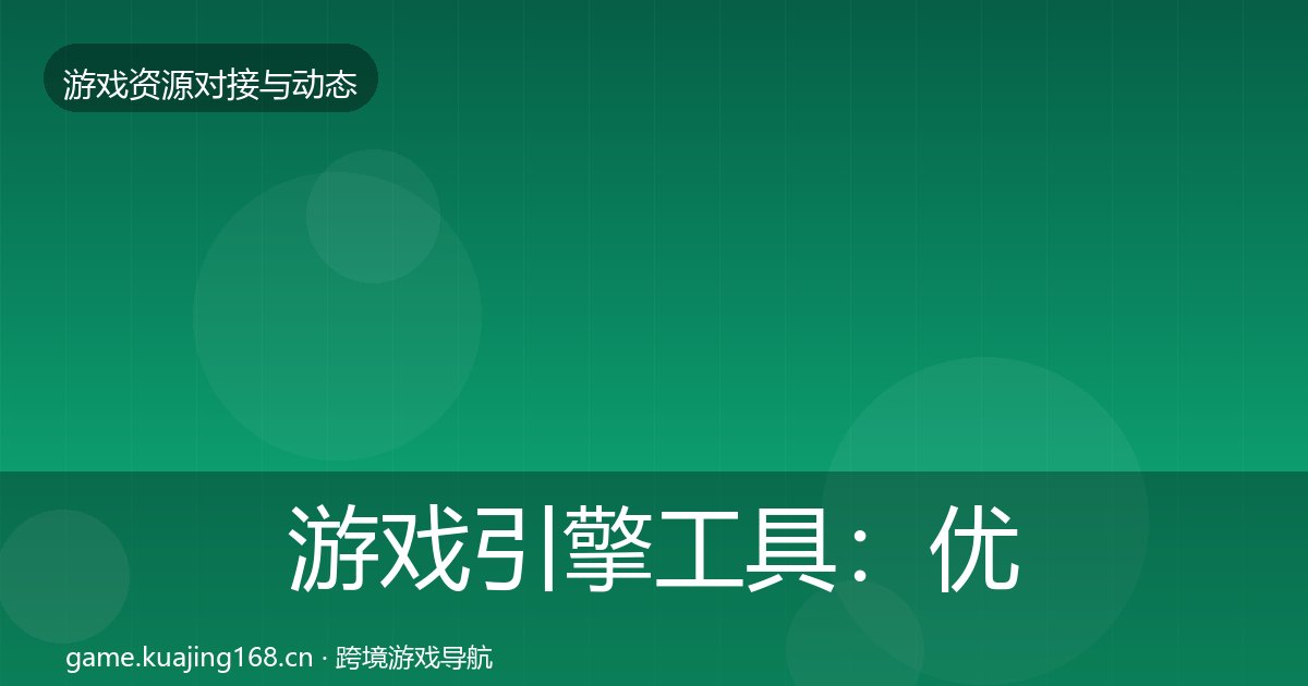 游戏引擎工具：优质平台推荐