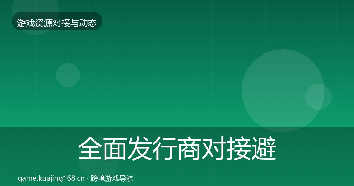 全面发行商对接避坑指南