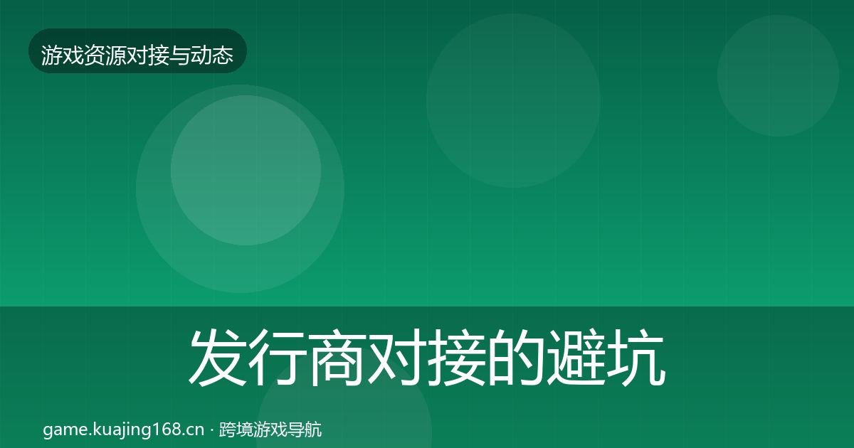 发行商对接的避坑指南（全面）