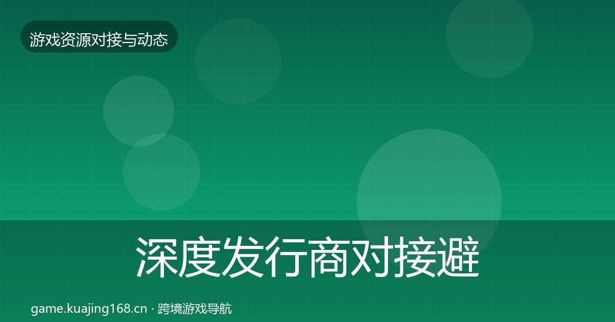 深度发行商对接避坑指南