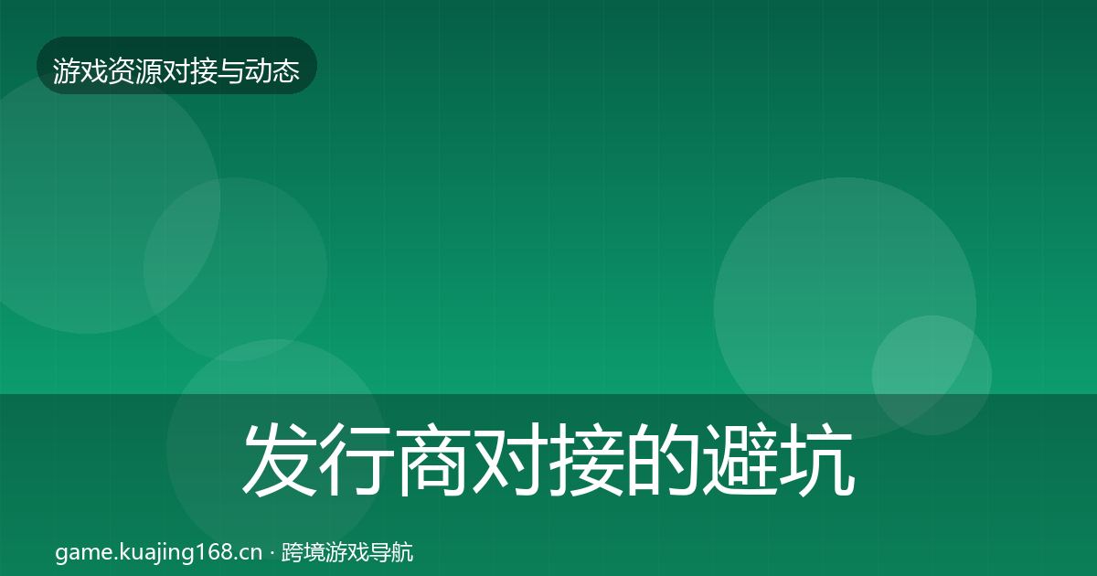 发行商对接的避坑指南(深度)