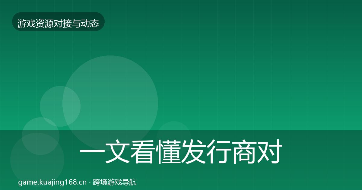 一文看懂发行商对接避坑指南｜深度