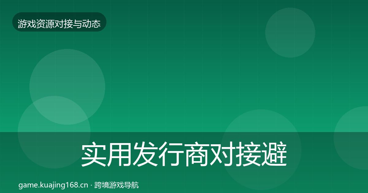 实用发行商对接避坑指南