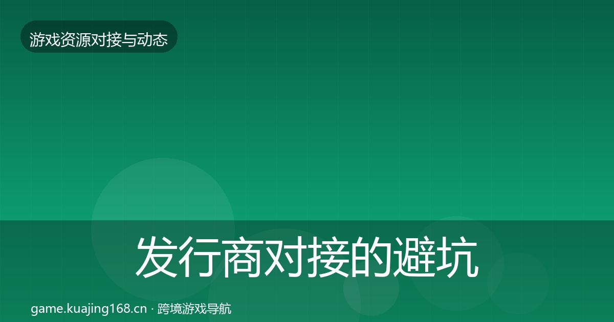 发行商对接的避坑指南（实用）