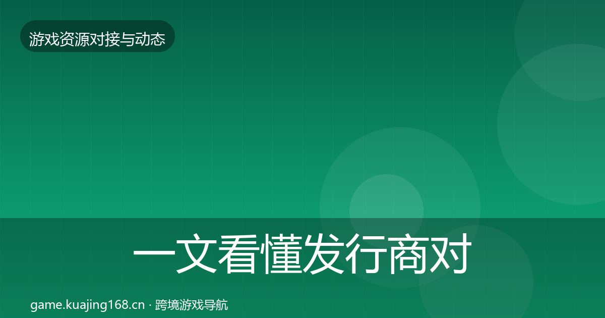 一文看懂发行商对接避坑指南｜实用
