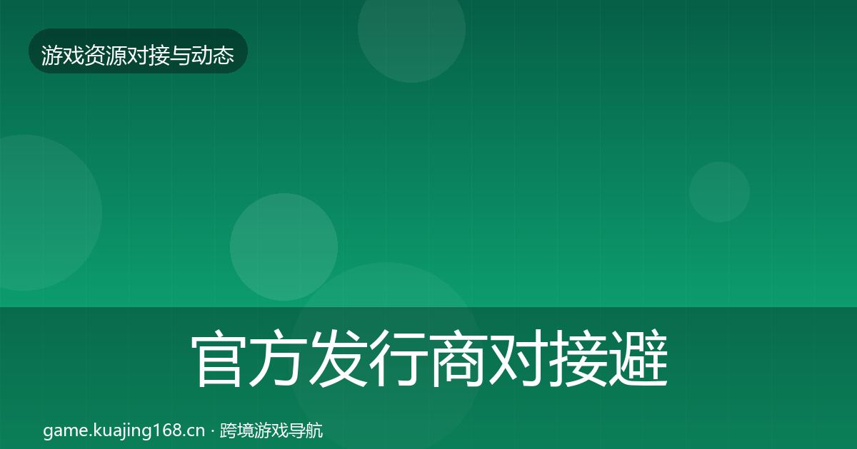 官方发行商对接避坑指南