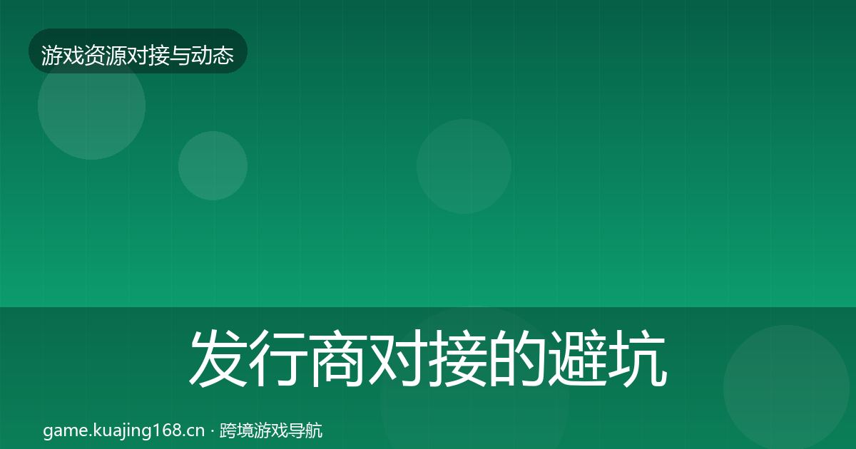 发行商对接的避坑指南（官方）