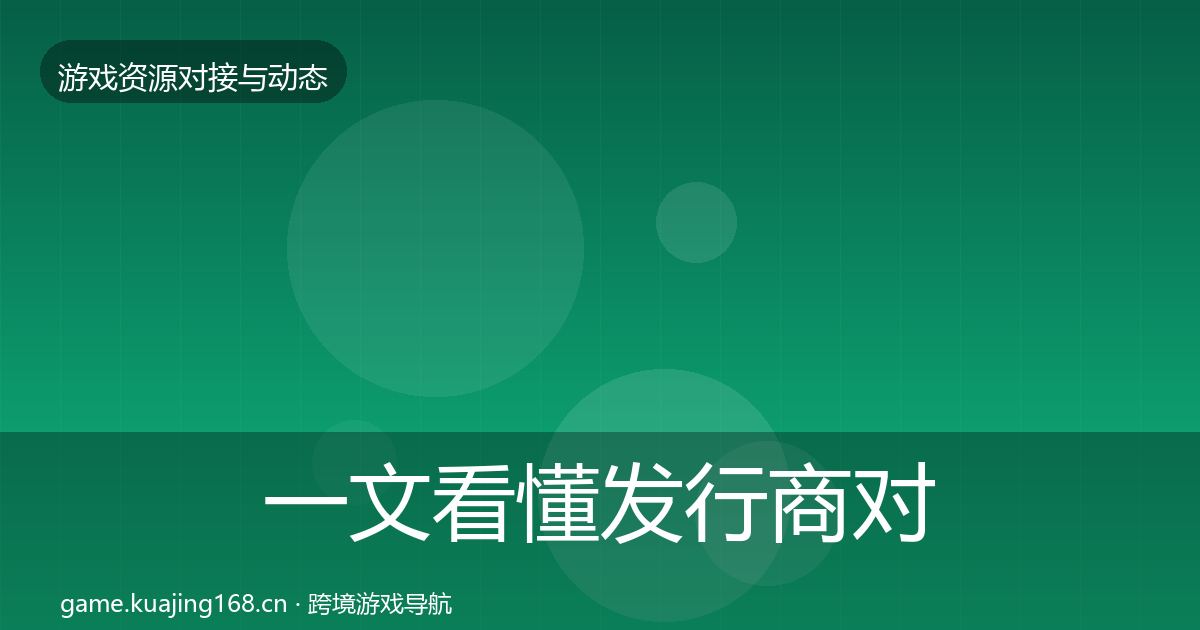 一文看懂发行商对接避坑指南｜官方