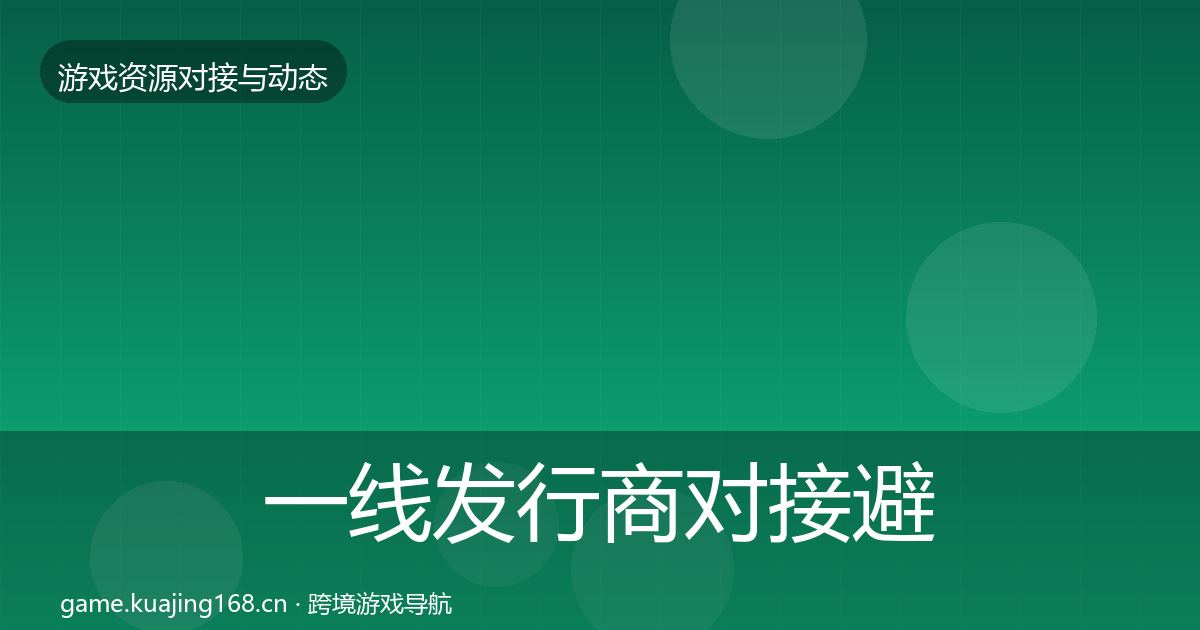 一线发行商对接避坑指南