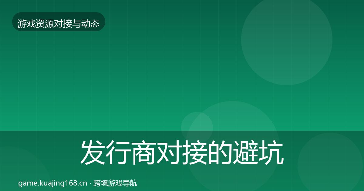 发行商对接的避坑指南（一线）