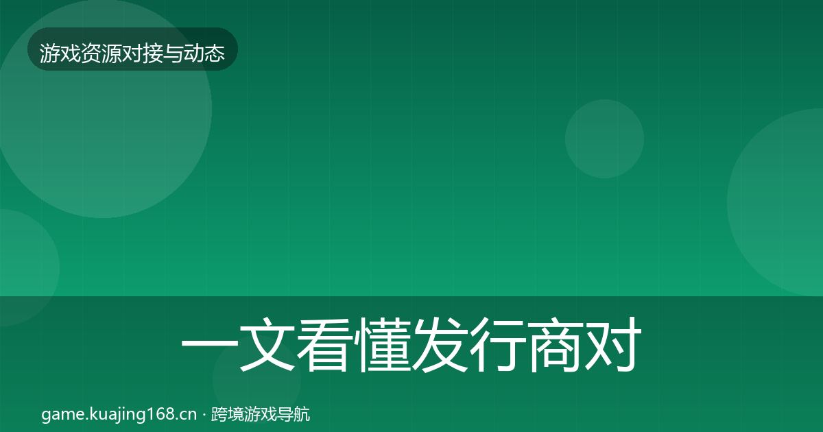 一文看懂发行商对接避坑指南｜一线
