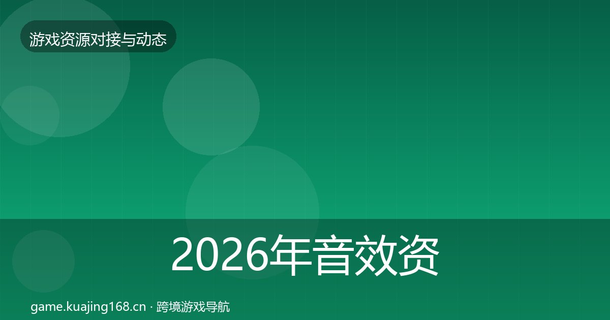 2026年音效资源优质平台推荐全梳理