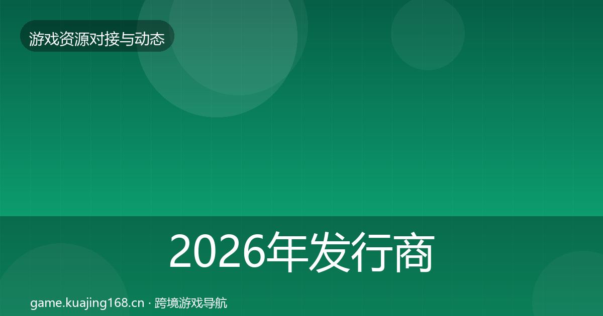2026年发行商对接成本结构分析