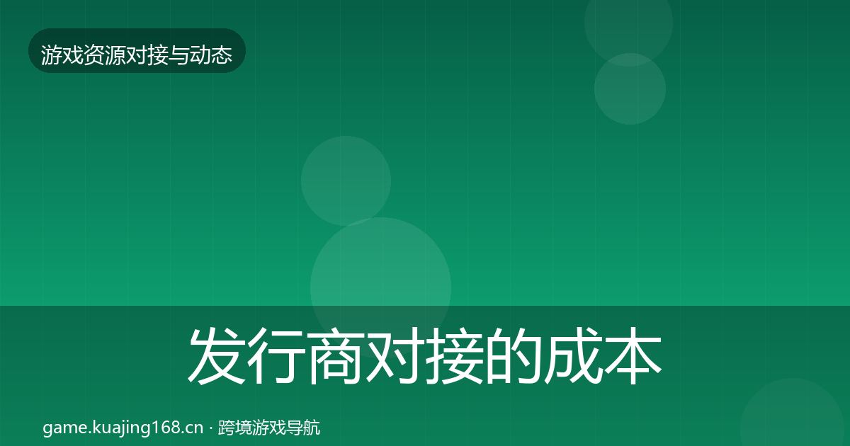 发行商对接的成本结构分析（2026年）