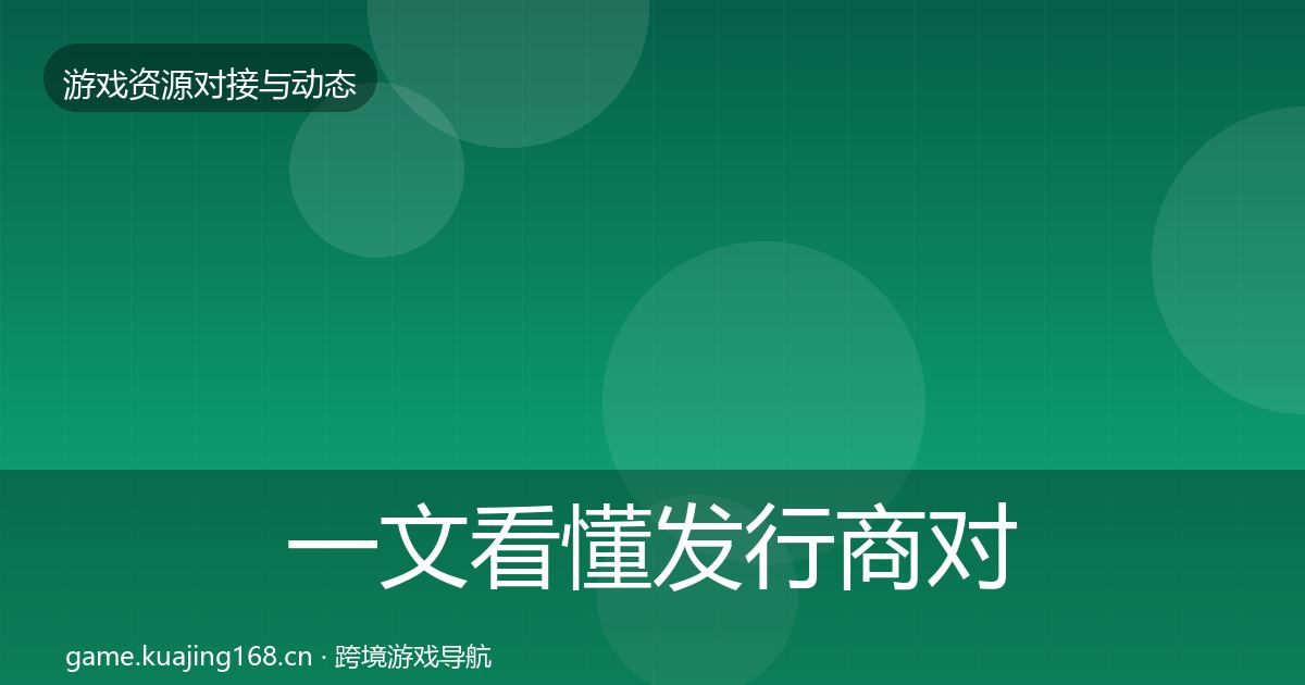 一文看懂发行商对接成本结构分析｜2026年